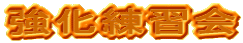 強化練習会